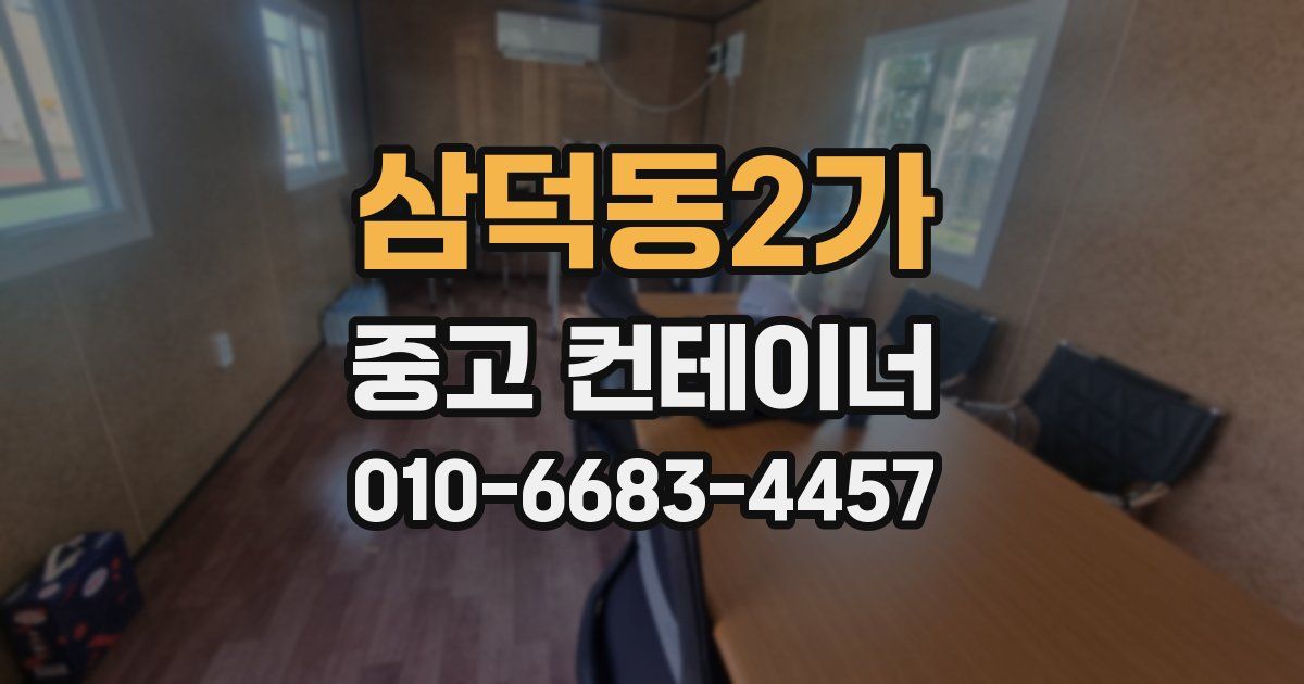 삼덕동2가 중고 컨테이너 파는곳