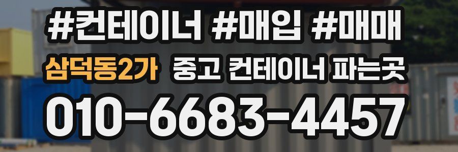 삼덕동2가 중고 컨테이너 파는곳