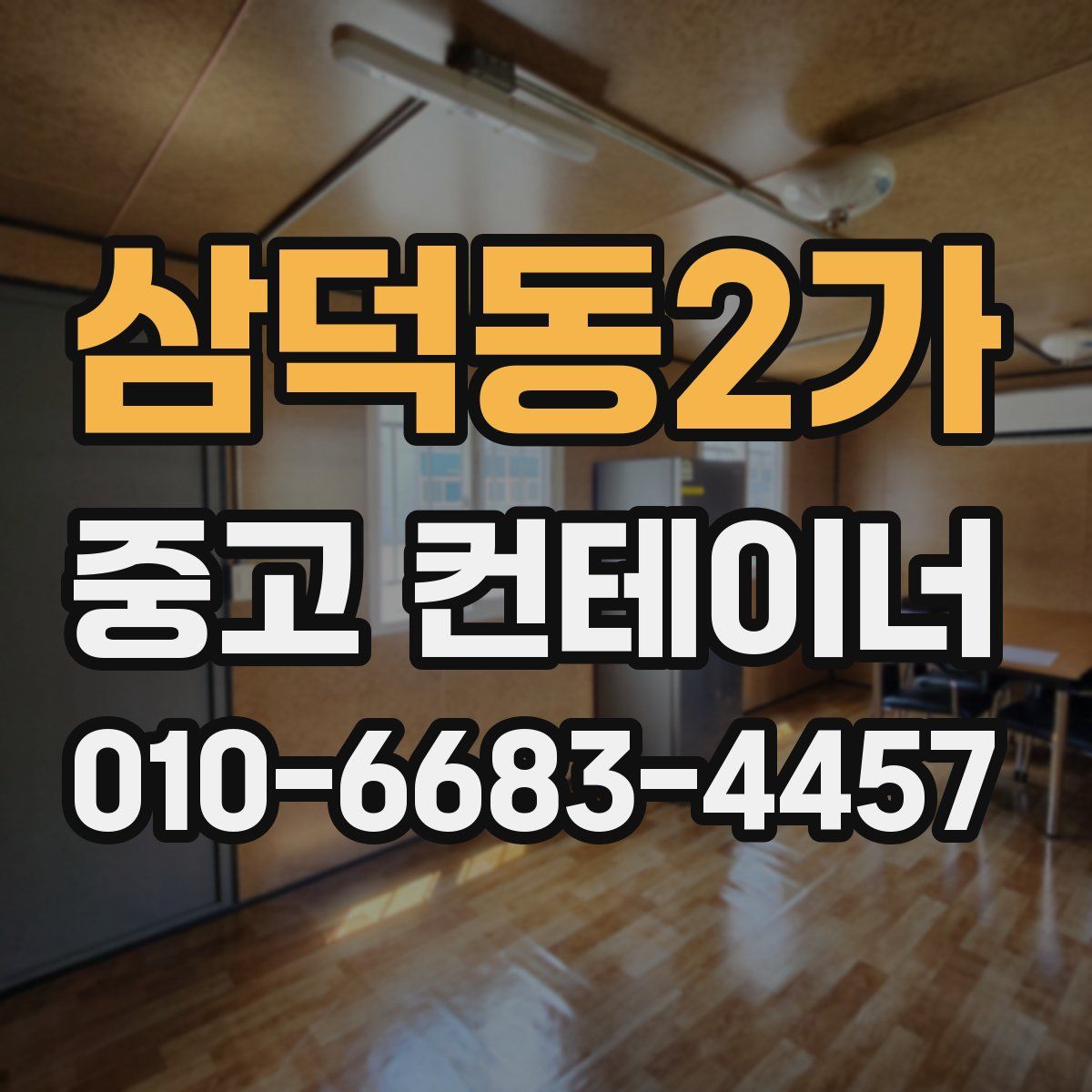 삼덕동2가 중고 컨테이너 파는곳