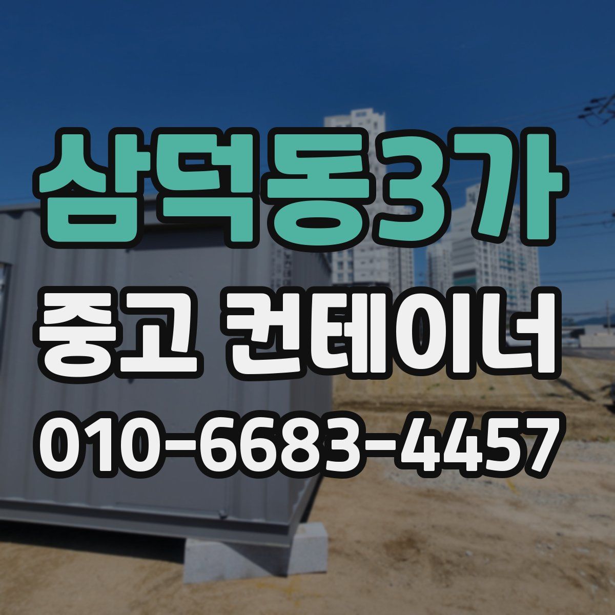 삼덕동3가 중고 컨테이너 파는곳