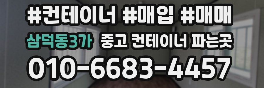 삼덕동3가 중고 컨테이너 파는곳