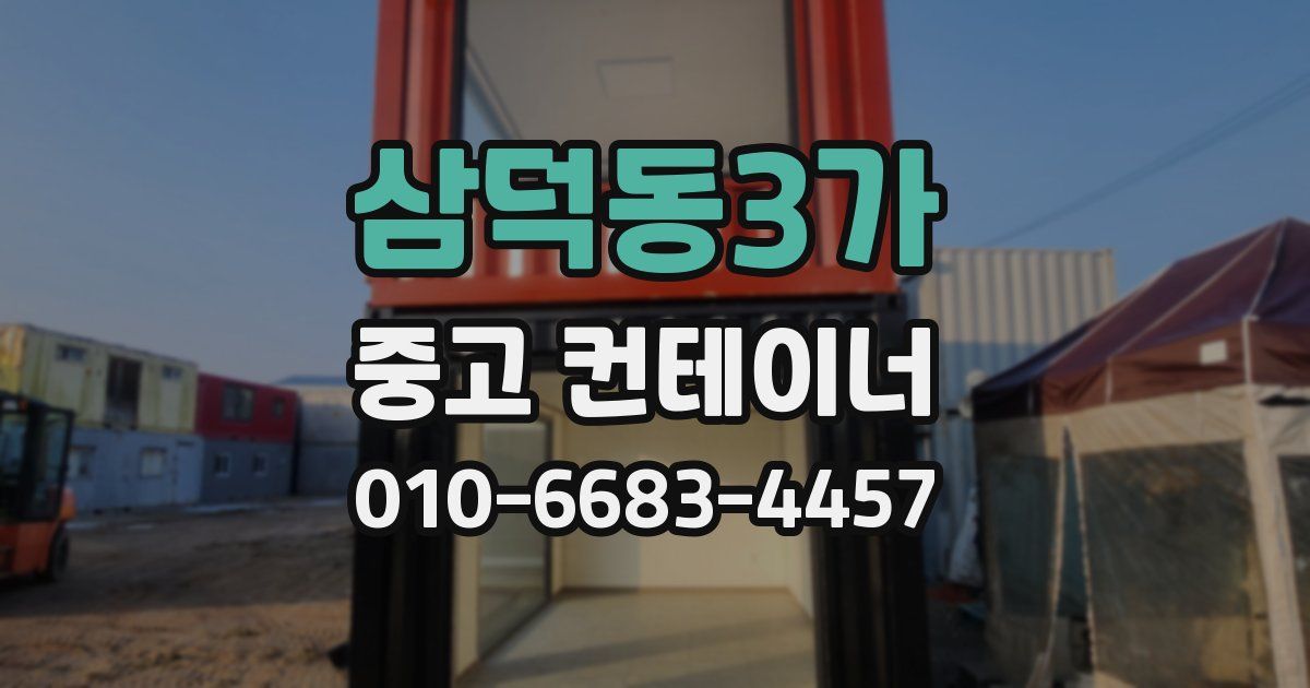 삼덕동3가 중고 컨테이너 파는곳