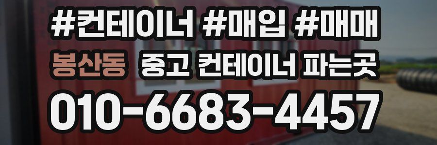 봉산동 중고 컨테이너 파는곳