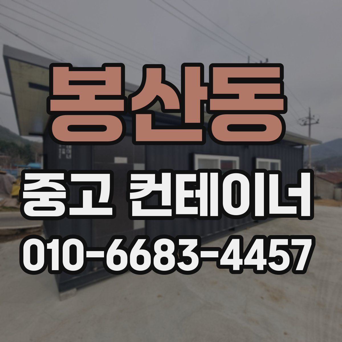 봉산동 중고 컨테이너 파는곳