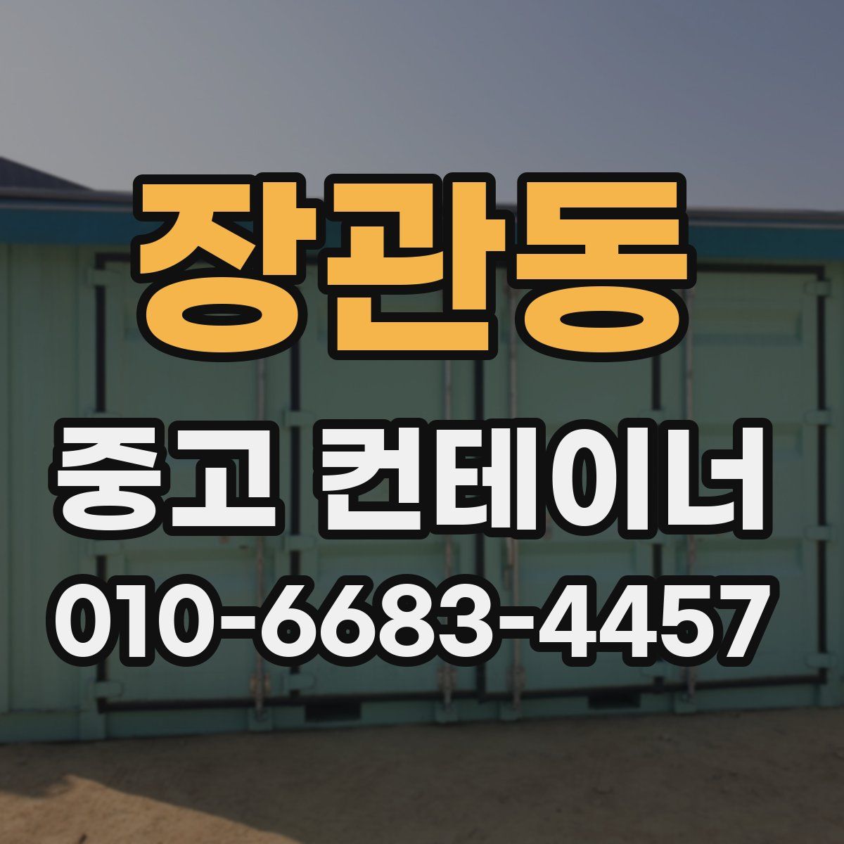 장관동 중고 컨테이너 파는곳