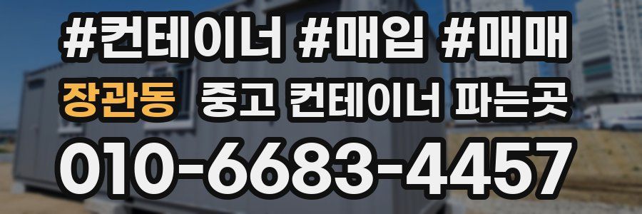 장관동 중고 컨테이너 파는곳