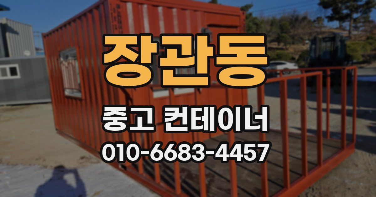 장관동 중고 컨테이너 파는곳