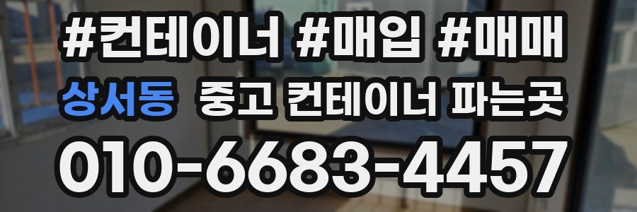 상서동 중고 컨테이너 파는곳