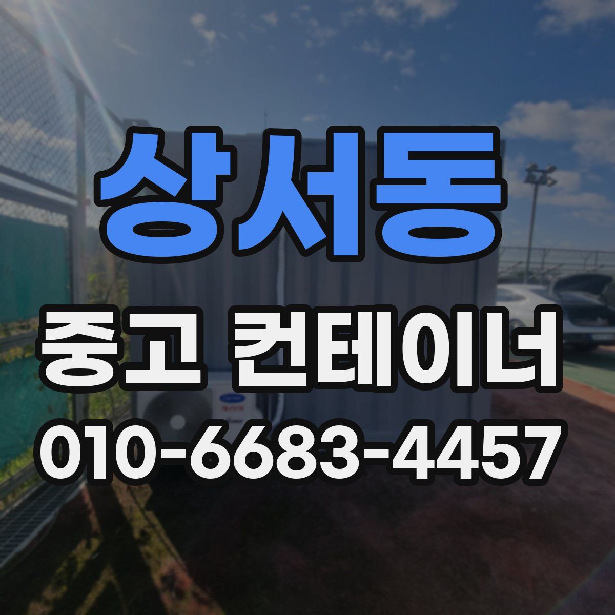 상서동 중고 컨테이너 파는곳