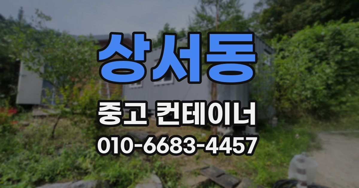 상서동 중고 컨테이너 파는곳
