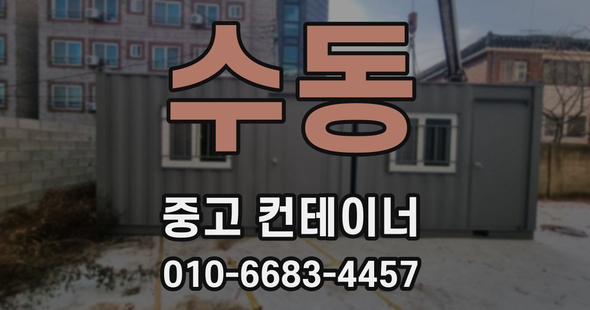 수동 중고 컨테이너 파는곳