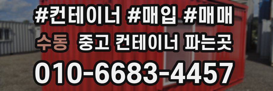 수동 중고 컨테이너 파는곳