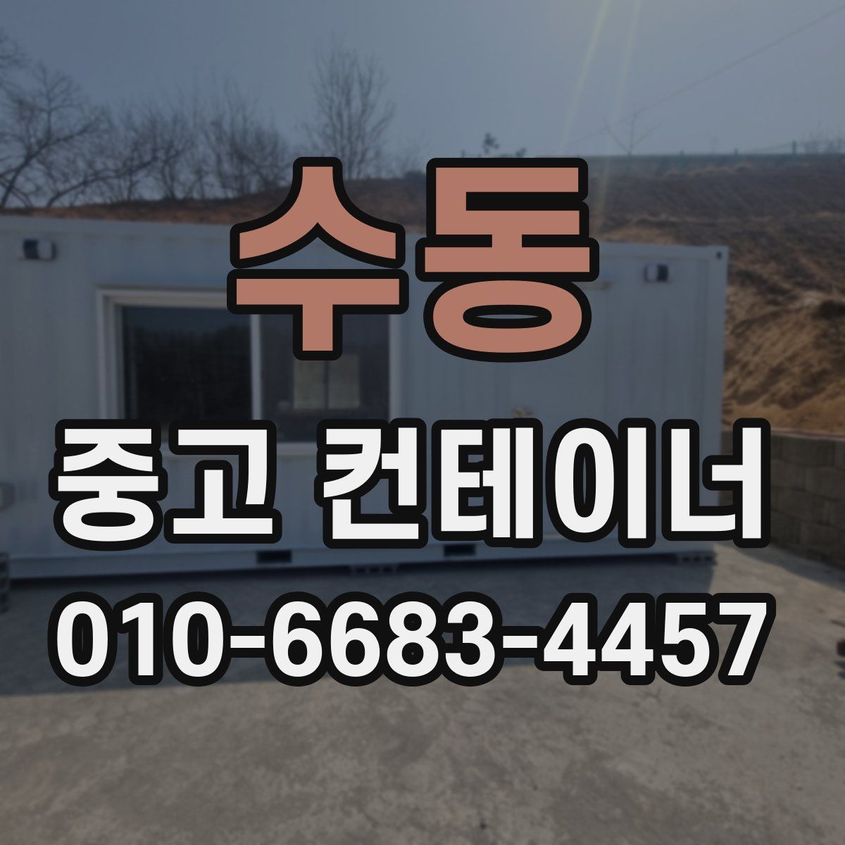 수동 중고 컨테이너 파는곳