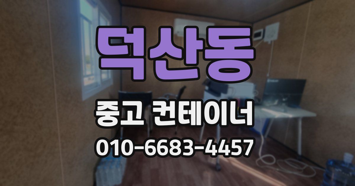 덕산동 중고 컨테이너 파는곳