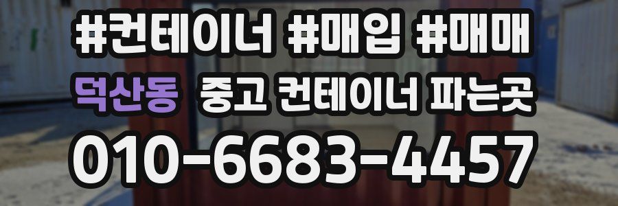 덕산동 중고 컨테이너 파는곳