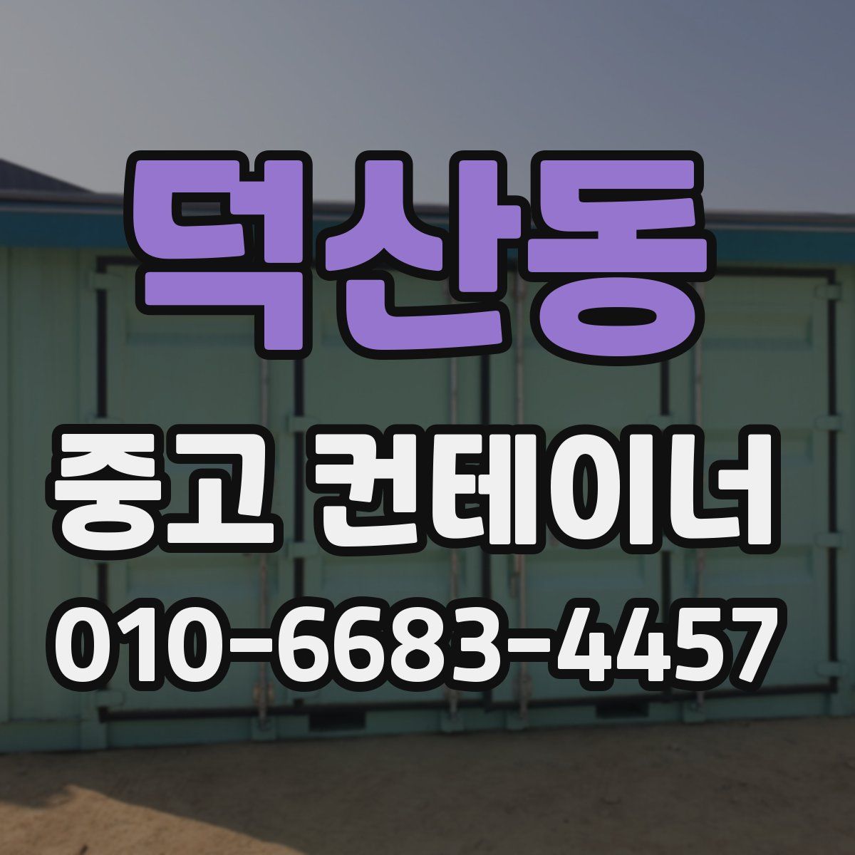 덕산동 중고 컨테이너 파는곳