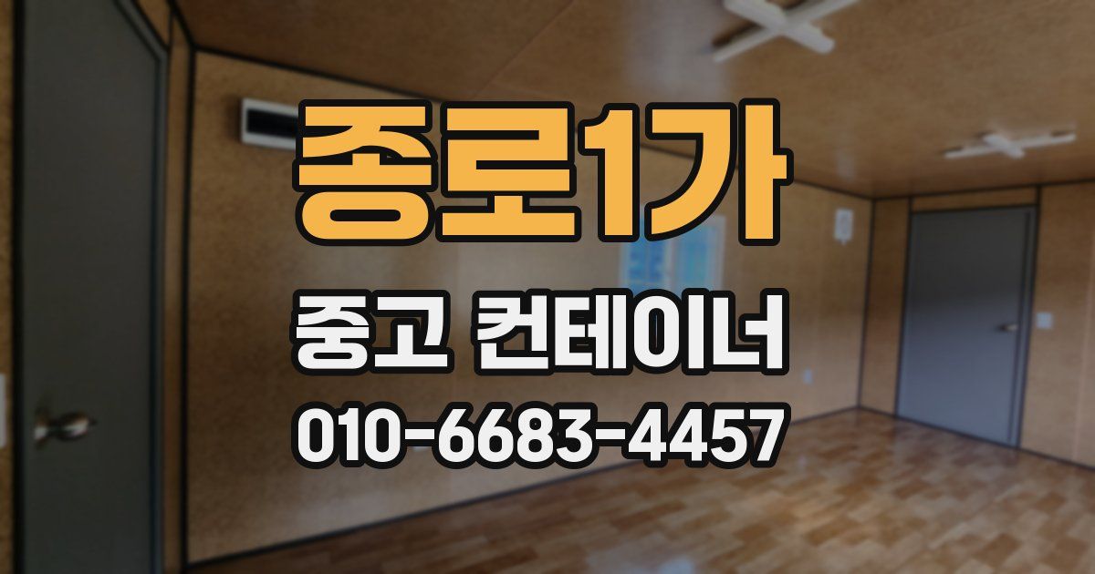 종로1가 중고 컨테이너 파는곳