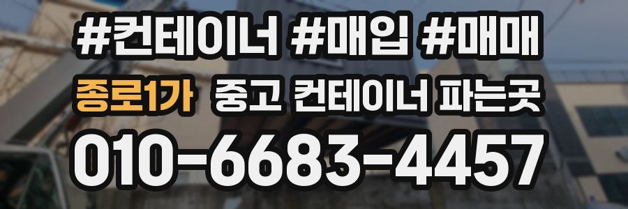 종로1가 중고 컨테이너 파는곳