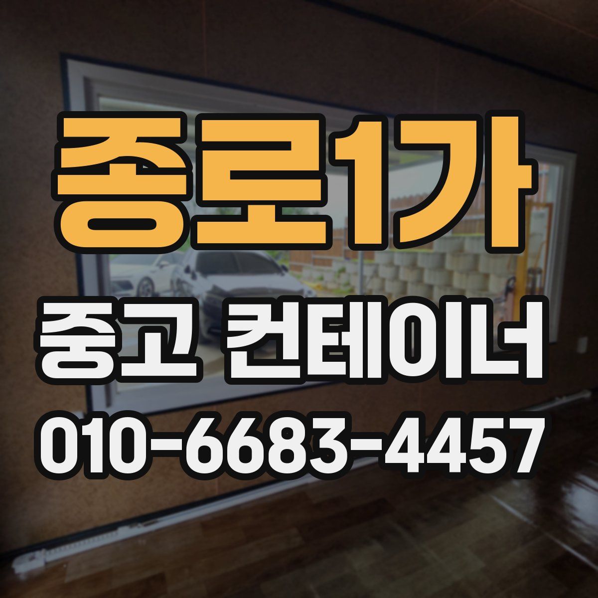 종로1가 중고 컨테이너 파는곳