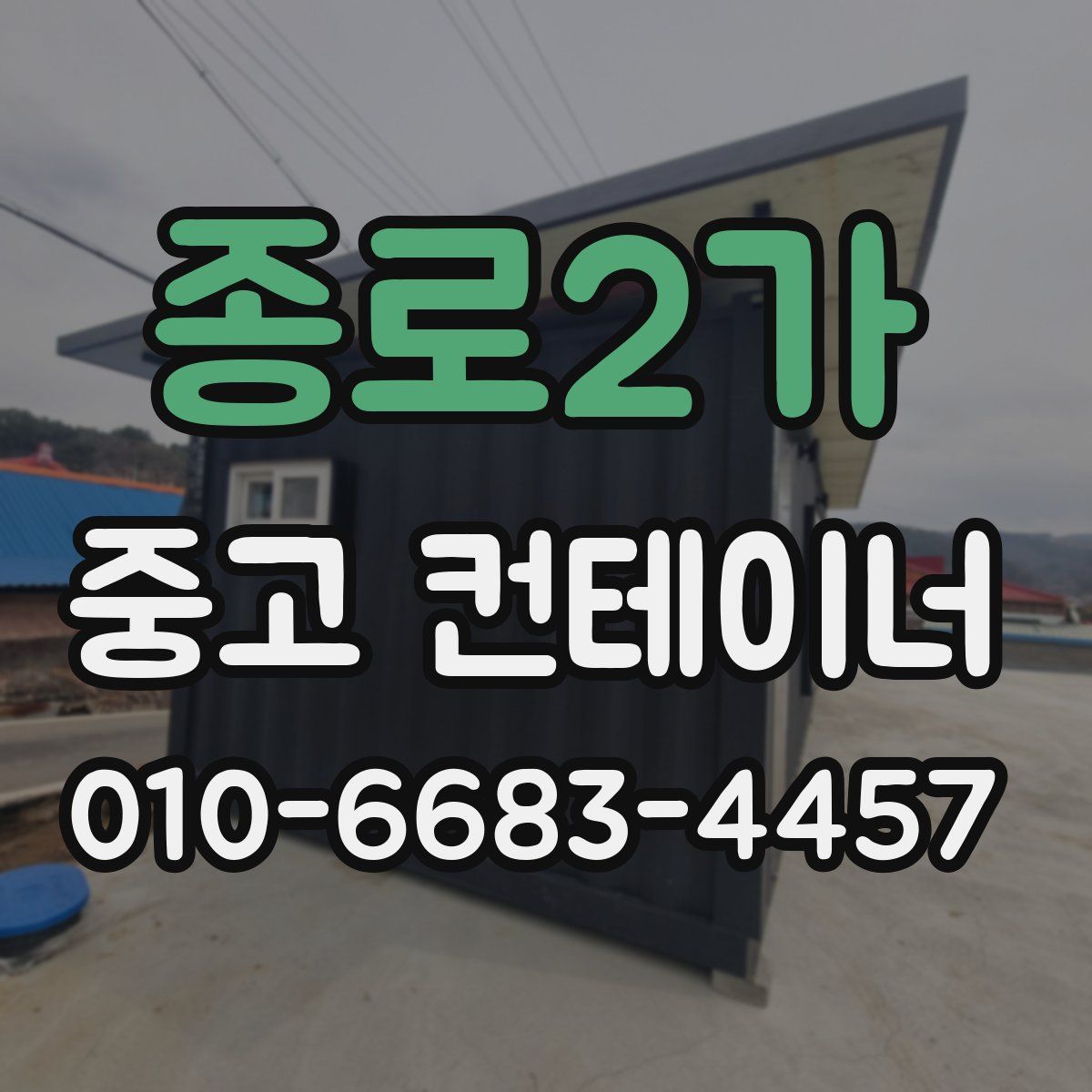 종로2가 중고 컨테이너 파는곳