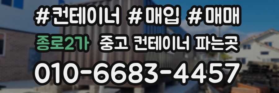종로2가 중고 컨테이너 파는곳