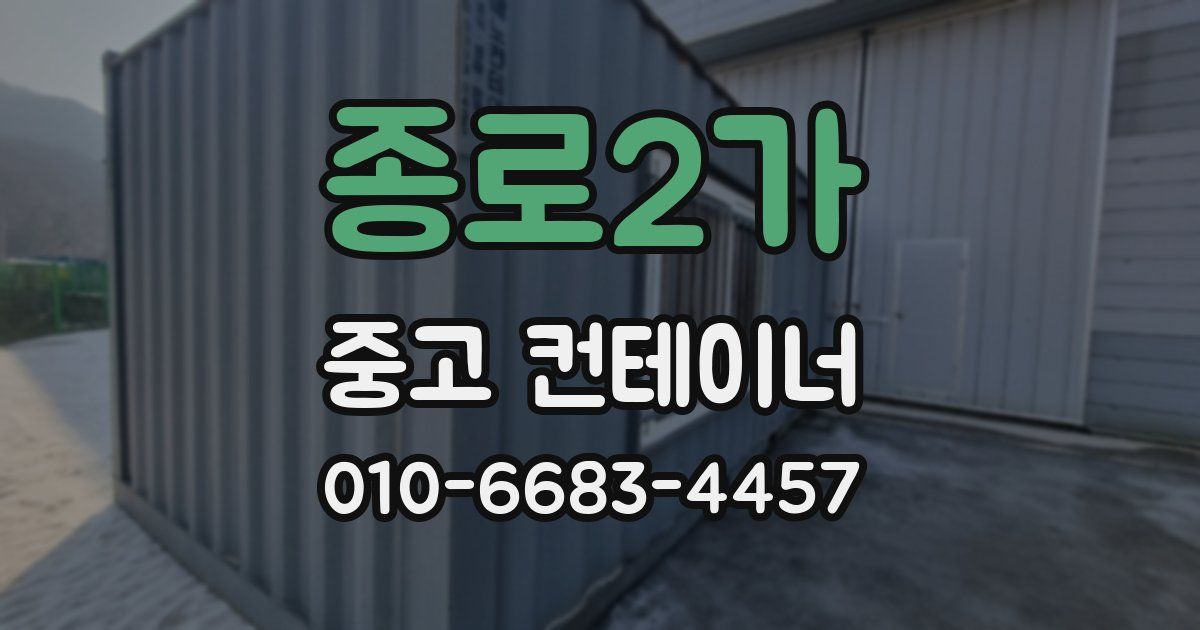 종로2가 중고 컨테이너 파는곳