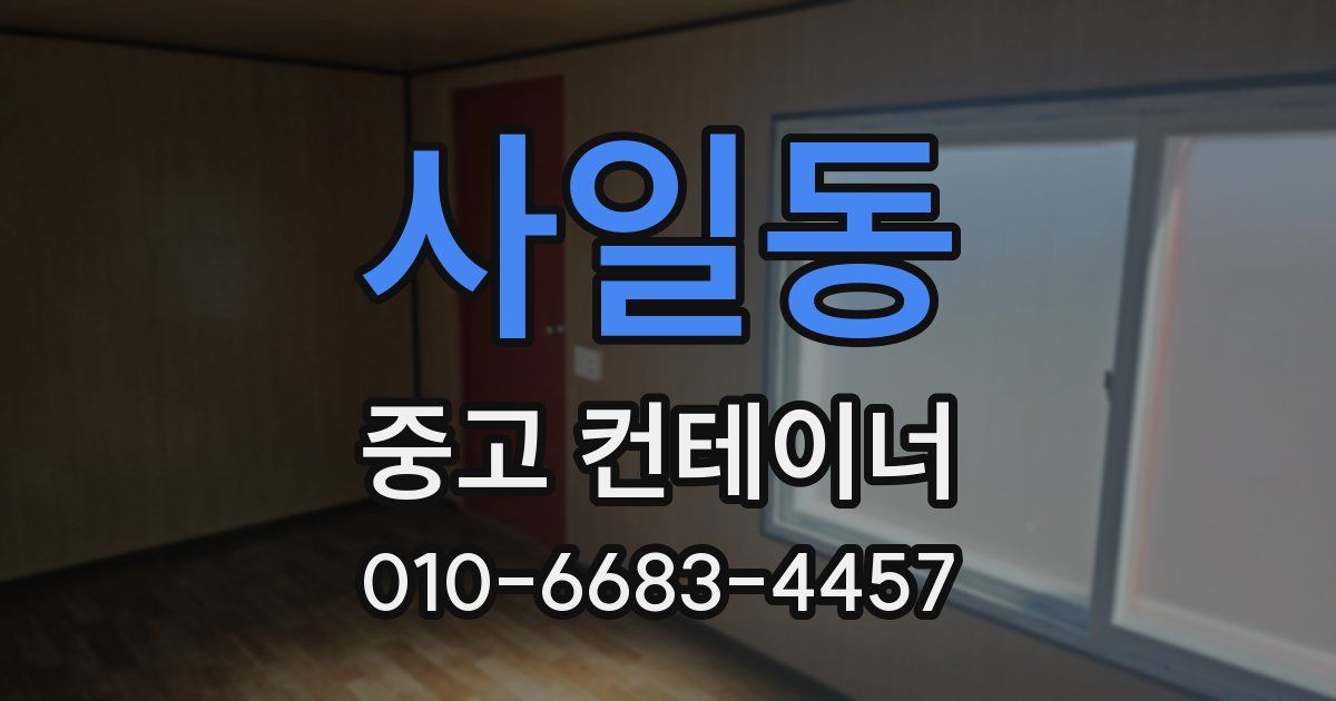 사일동 중고 컨테이너 파는곳