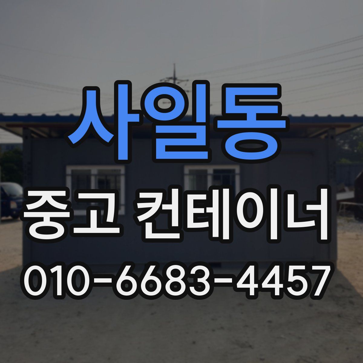 사일동 중고 컨테이너 파는곳