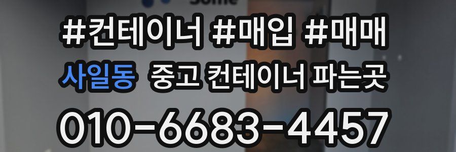 사일동 중고 컨테이너 파는곳
