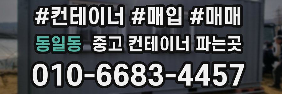 동일동 중고 컨테이너 파는곳