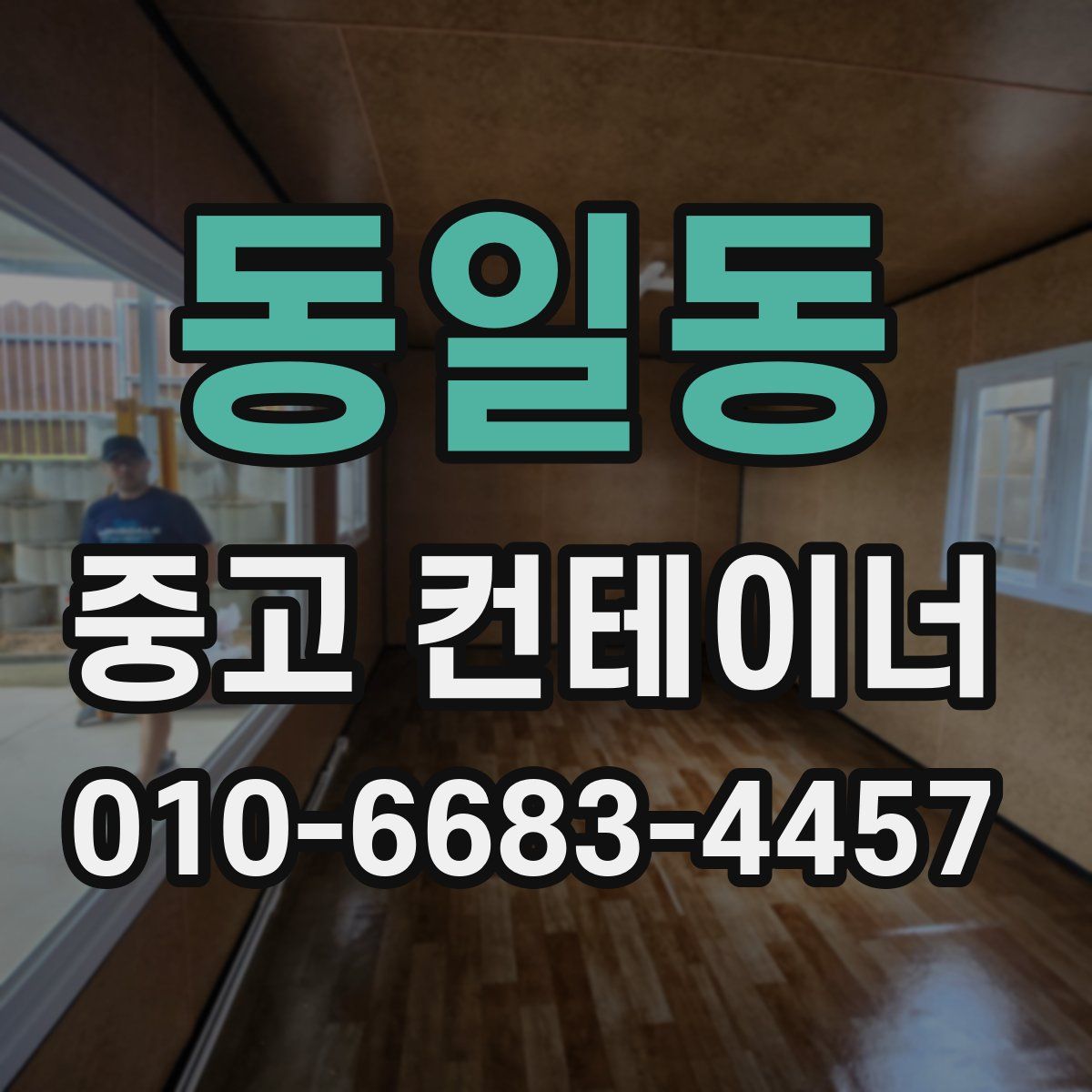 동일동 중고 컨테이너 파는곳