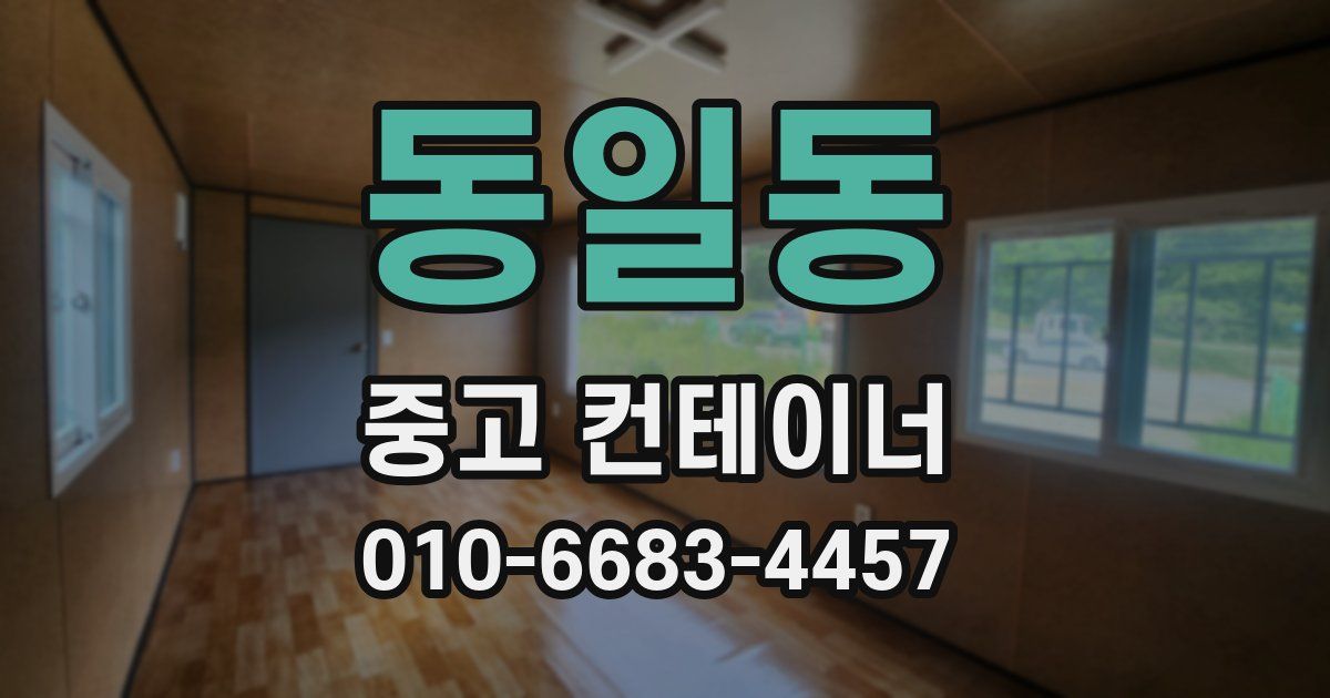 동일동 중고 컨테이너 파는곳
