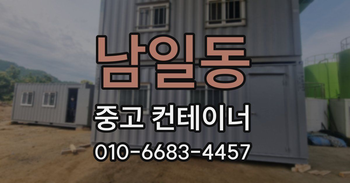 남일동 중고 컨테이너 파는곳