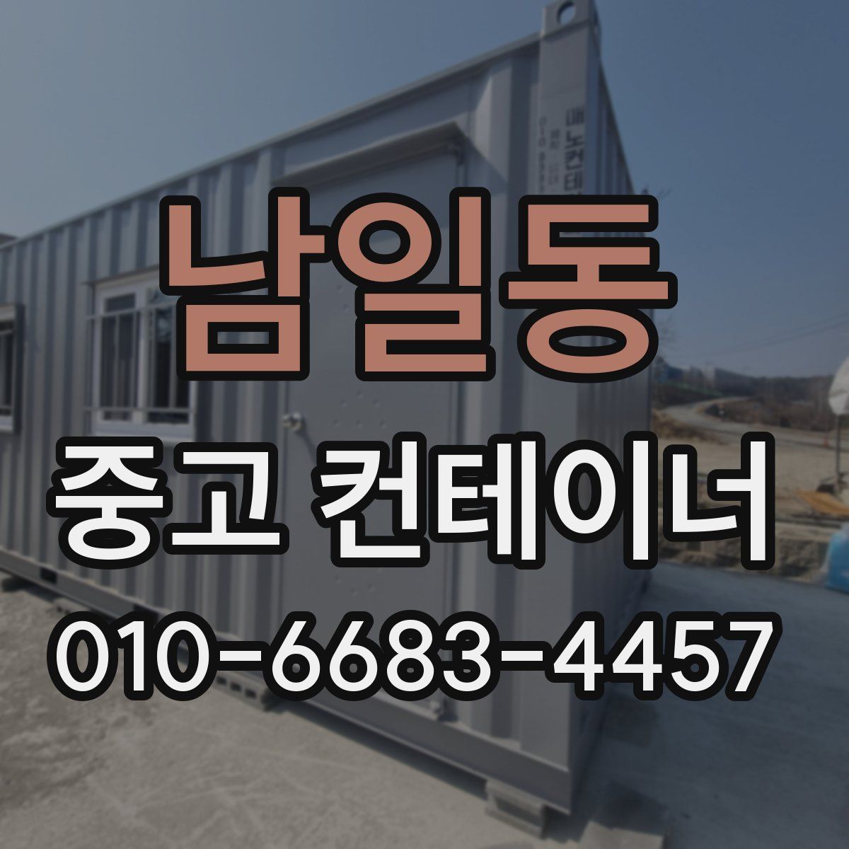 남일동 중고 컨테이너 파는곳