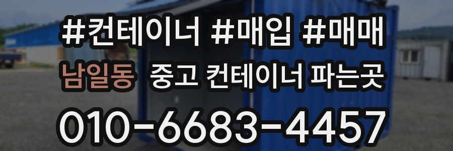 남일동 중고 컨테이너 파는곳