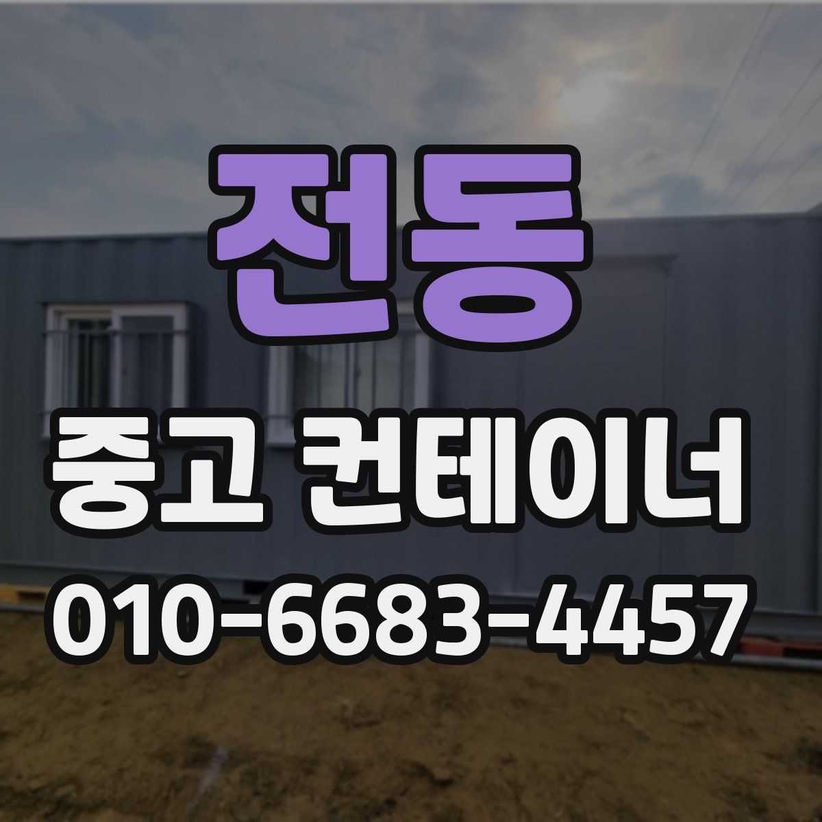전동 중고 컨테이너 파는곳