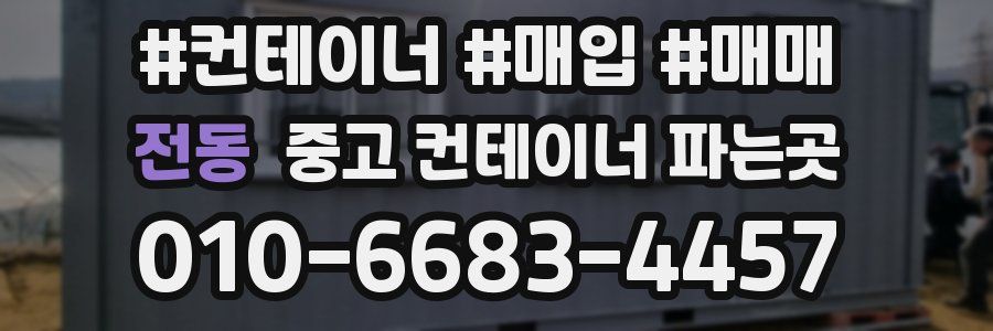 전동 중고 컨테이너 파는곳