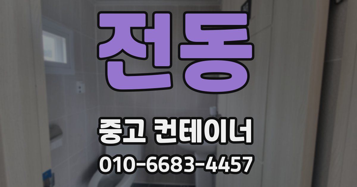 전동 중고 컨테이너 파는곳