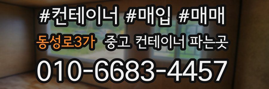 동성로3가 중고 컨테이너 파는곳