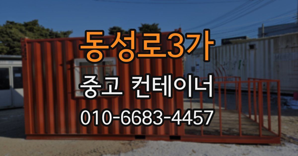 동성로3가 중고 컨테이너 파는곳