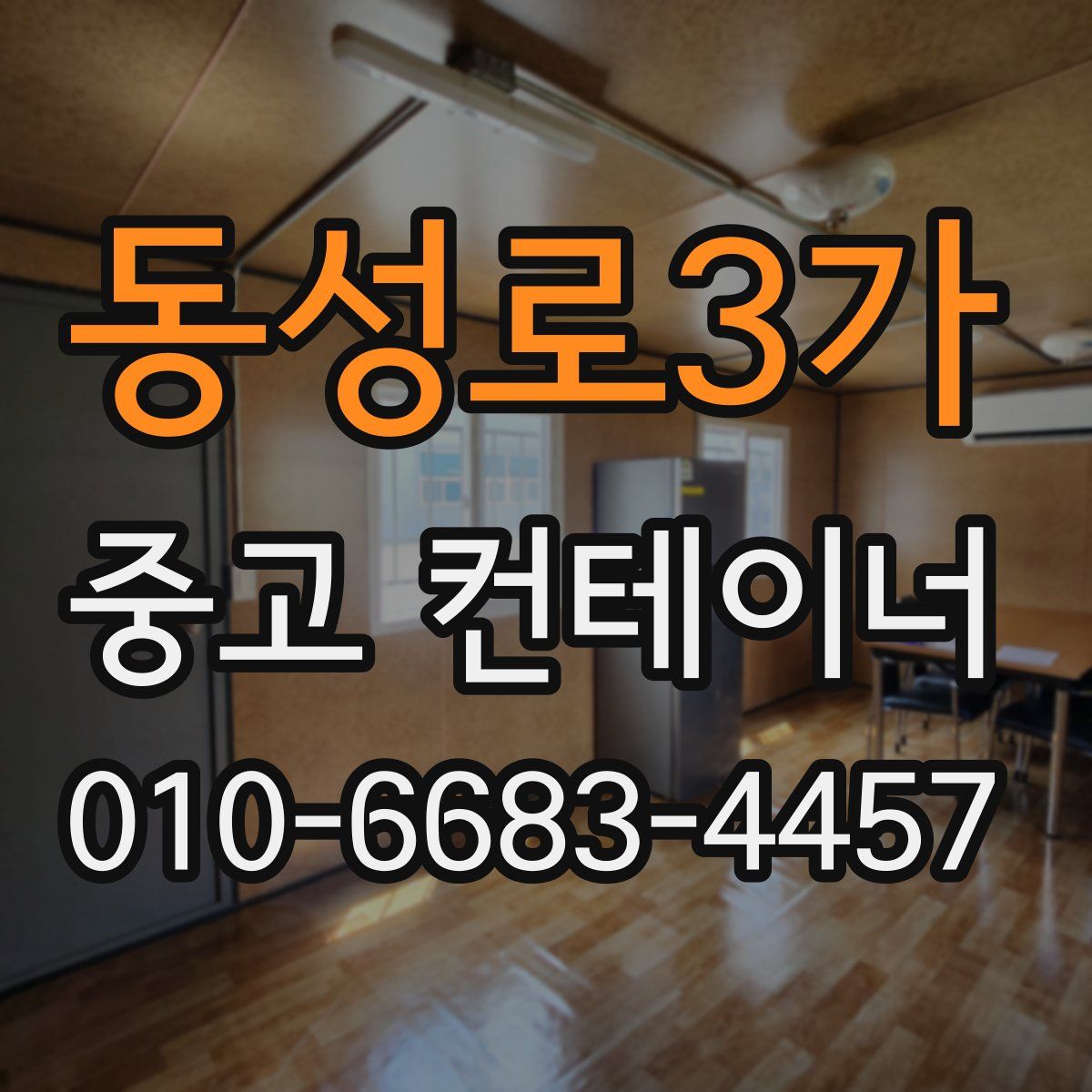 동성로3가 중고 컨테이너 파는곳
