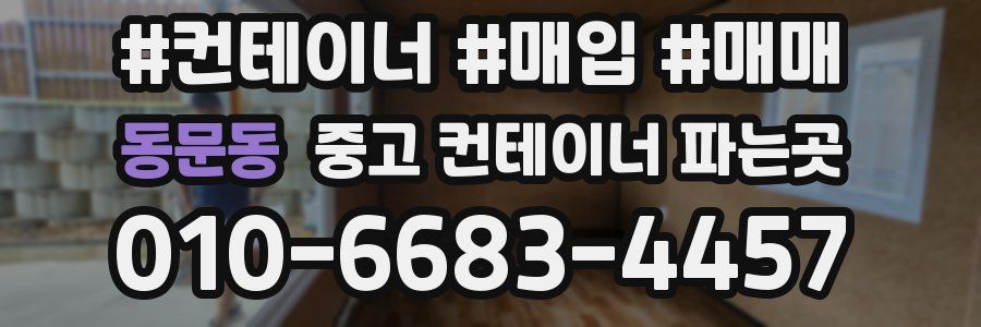동문동 중고 컨테이너 파는곳