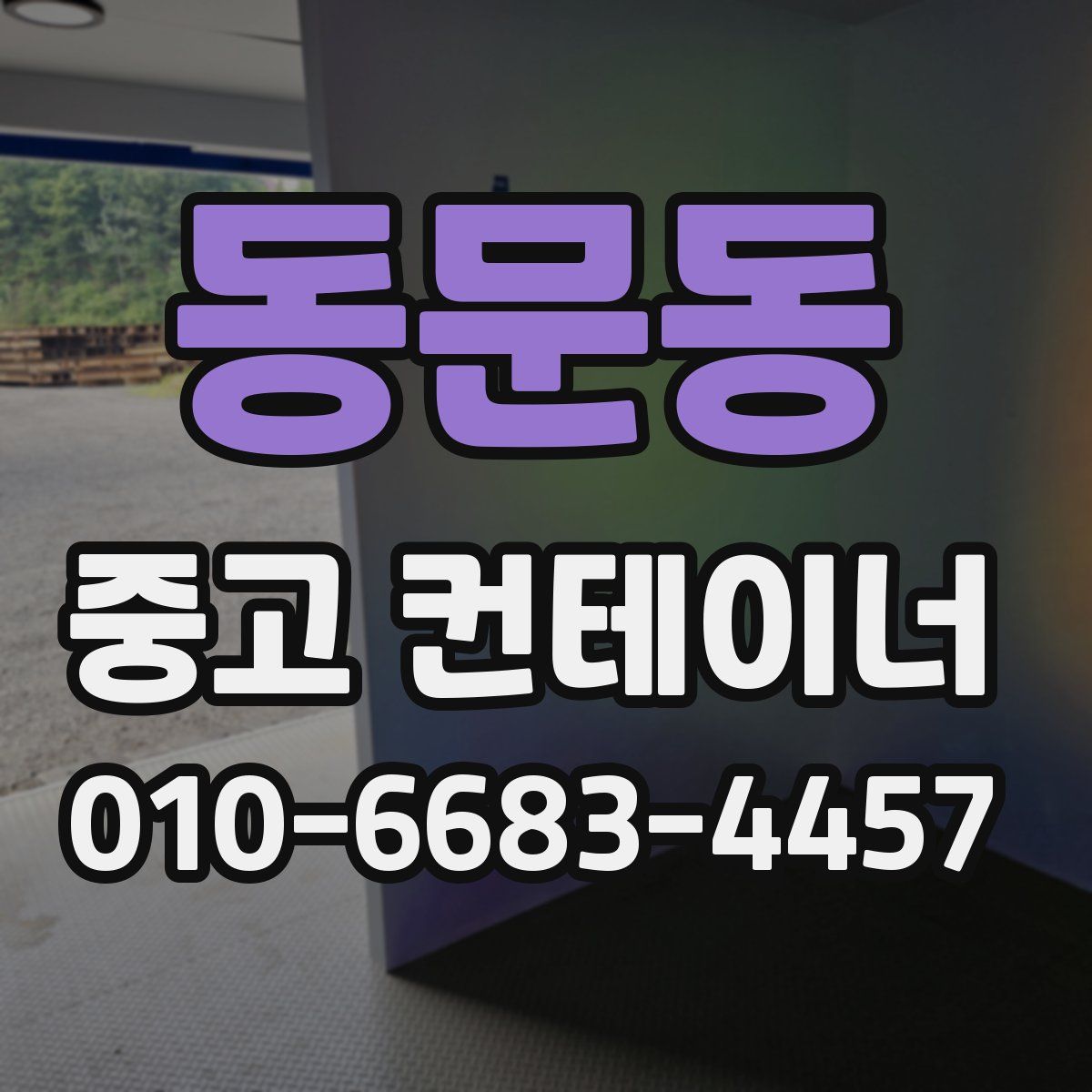 동문동 중고 컨테이너 파는곳
