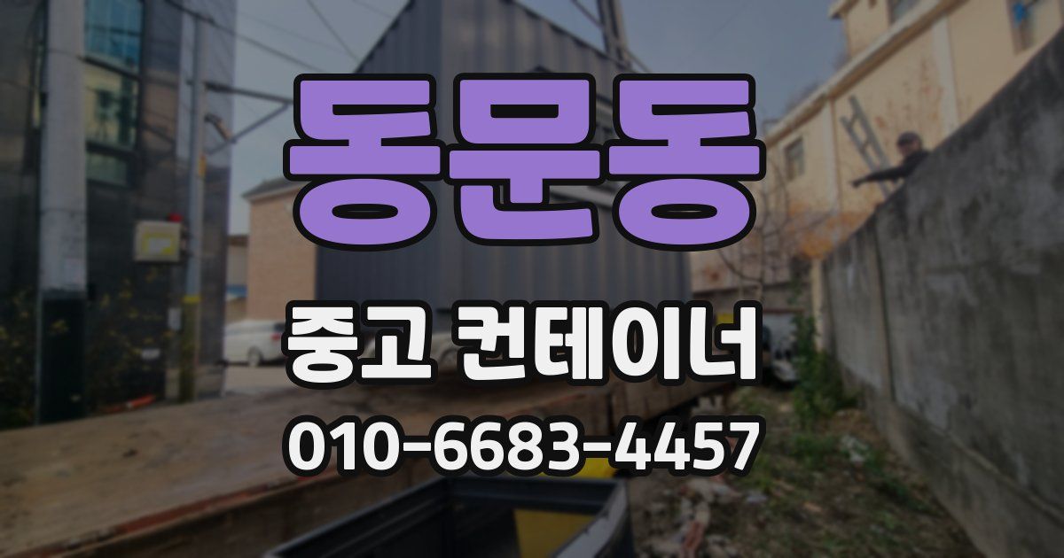 동문동 중고 컨테이너 파는곳