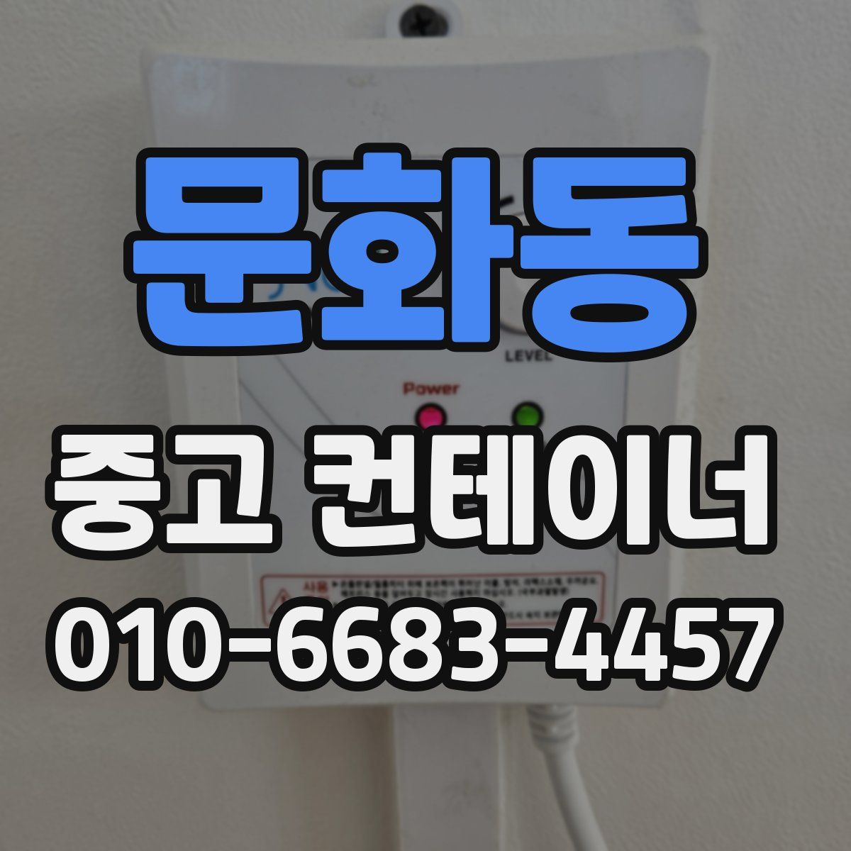 문화동 중고 컨테이너 파는곳