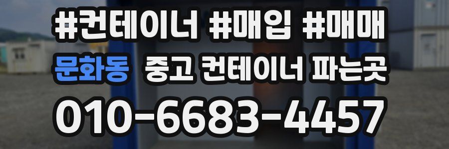 문화동 중고 컨테이너 파는곳