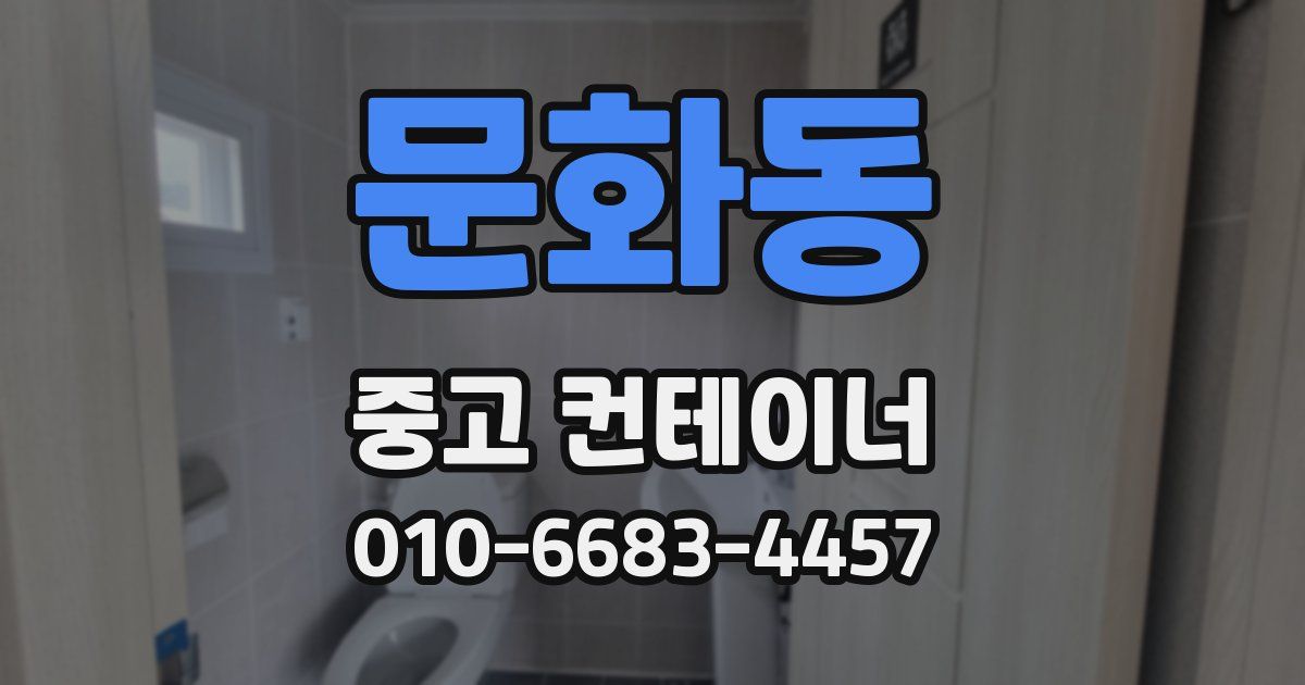 문화동 중고 컨테이너 파는곳