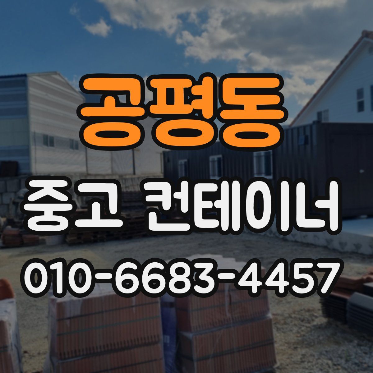 공평동 중고 컨테이너 파는곳