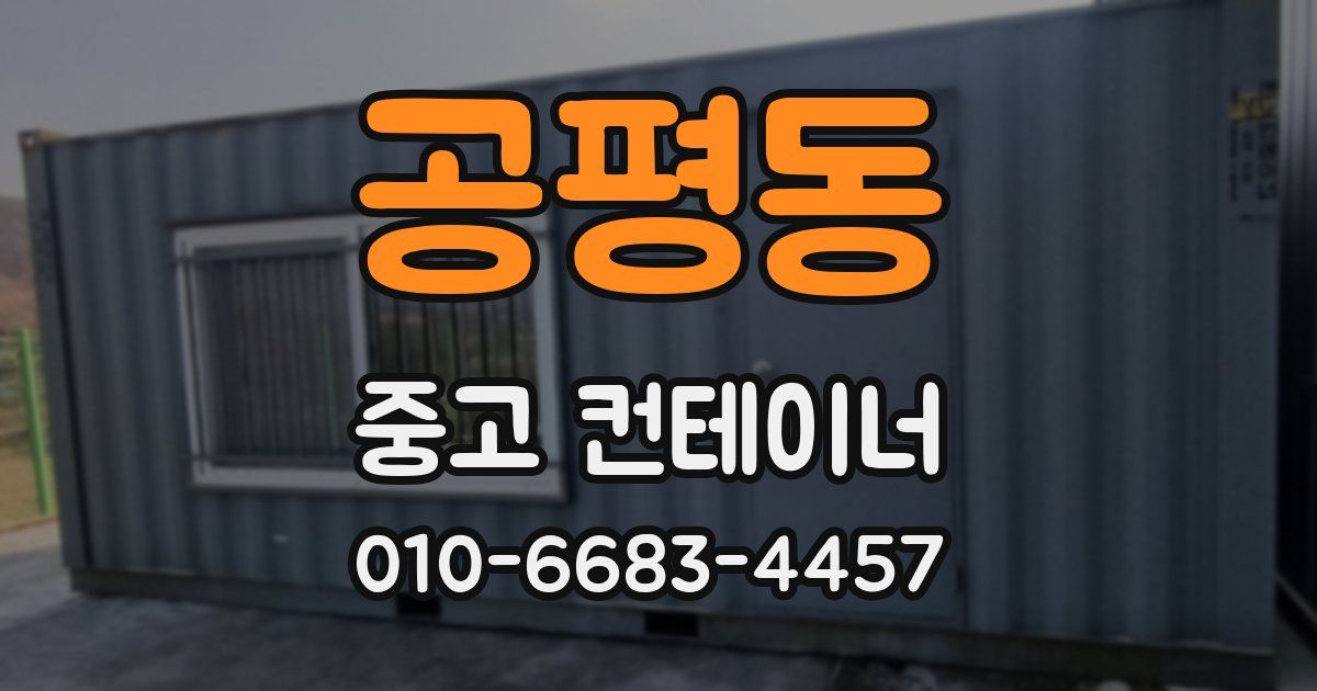 공평동 중고 컨테이너 파는곳