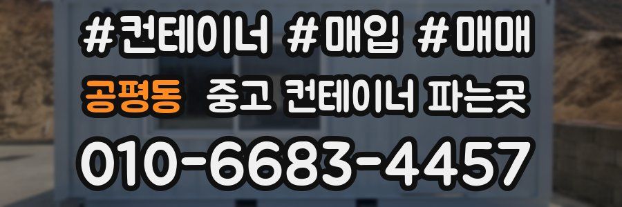 공평동 중고 컨테이너 파는곳